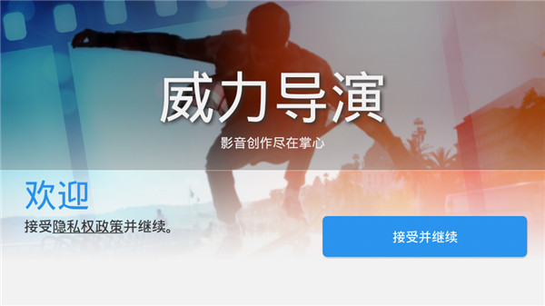 威力导演手机版 1