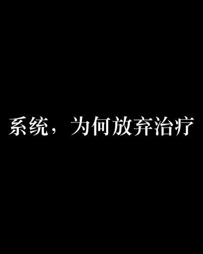 揭秘：何时选择放弃治疗竟成最佳决策？ 3