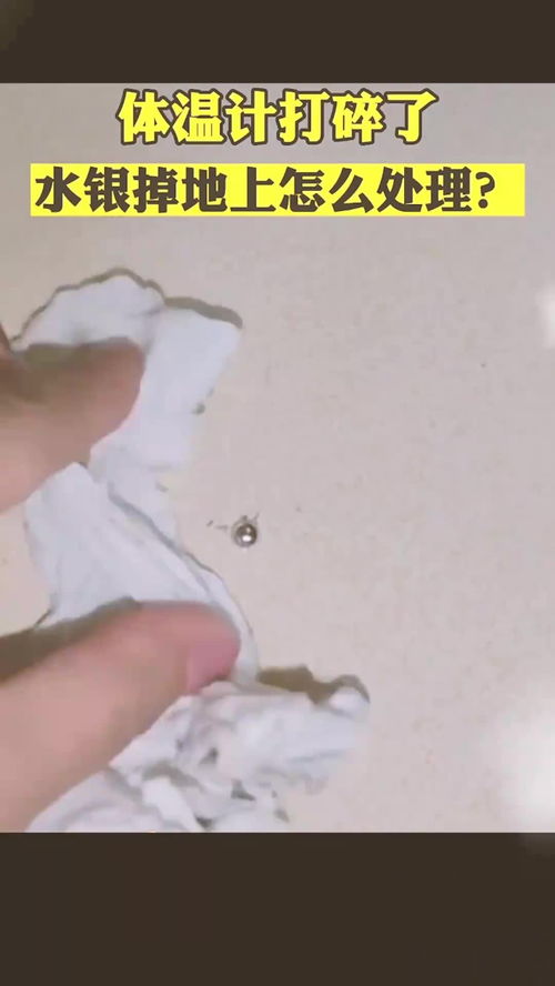 水银掉地上如何清理干净？ 1
