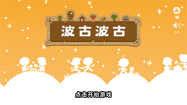 波古波古联机版免费 1