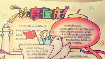 国庆节手抄报：简约创意，美观大方 1