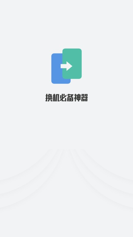 克隆搬家王 截图4
