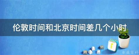 伦敦与北京时间差揭秘 1