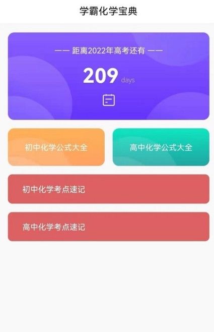化学直通车app 1