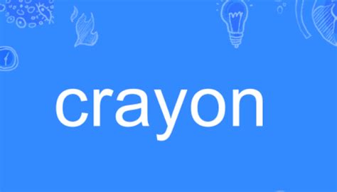 超简单！学会“crayon”（蜡笔）的英语发音 3