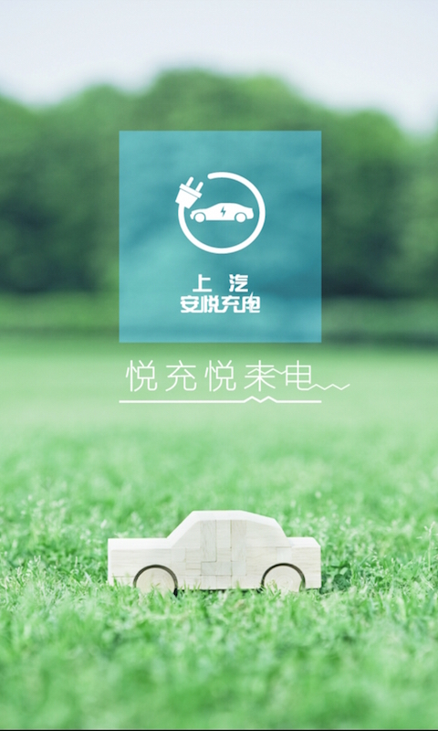 安悦充电 截图2