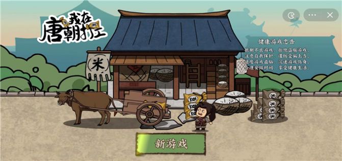 我在唐朝打工游戏 截图2