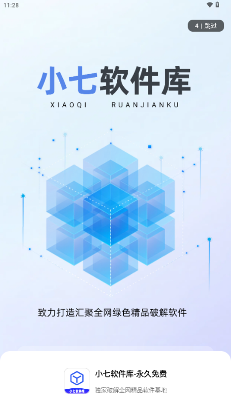 小七软件库6.0.2免费版 截图3