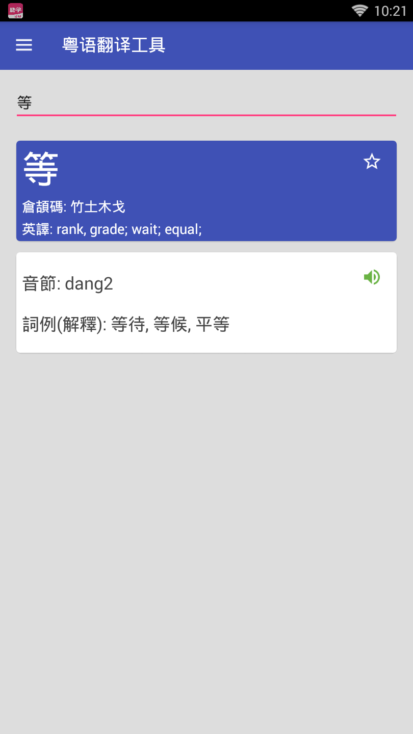 粤语翻译器软件 1