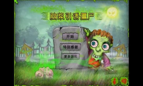 大脑引诱僵尸 截图3