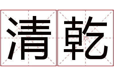 如何正确发音‘燊’字 3