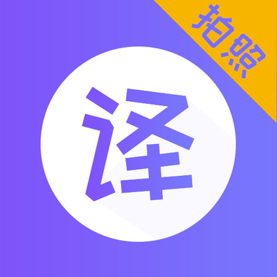 智能翻译器app