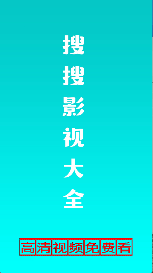 搜搜影视大全官方下载 1