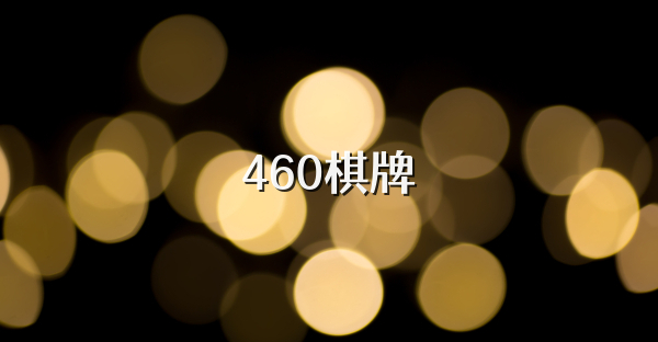 460棋牌