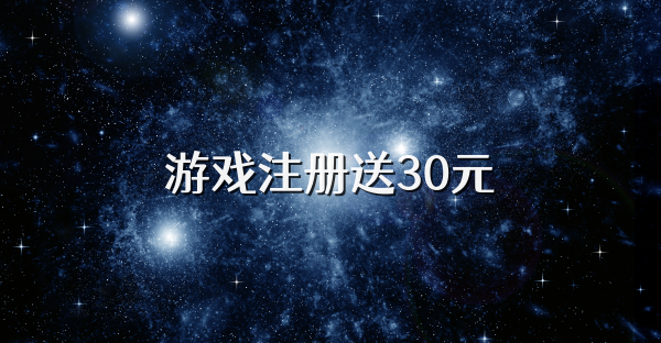 游戏注册送30元