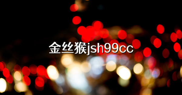 金丝猴jsh99cc