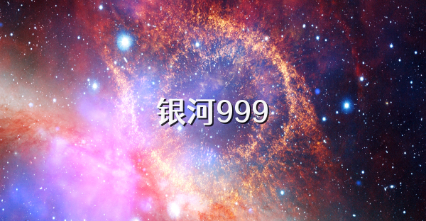 银河999