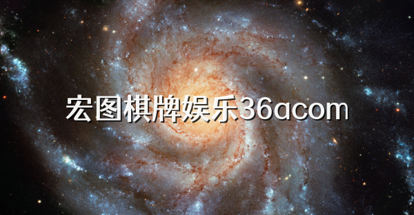 宏图棋牌娱乐36acom