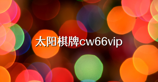 太阳棋牌cw66vip