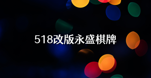 518改版永盛棋牌