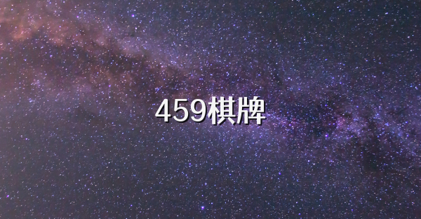 459棋牌