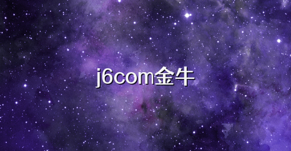 j6com金牛