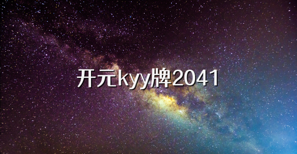 开元kyy牌2041