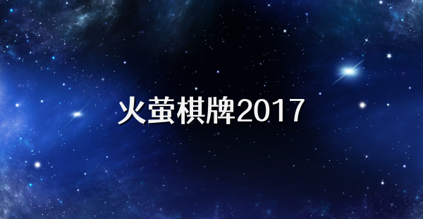 火萤棋牌2017