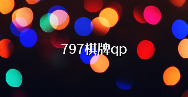 797棋牌qp