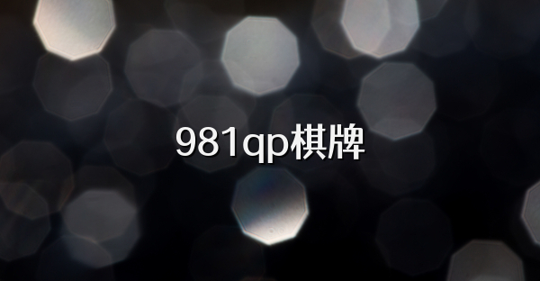 981qp棋牌