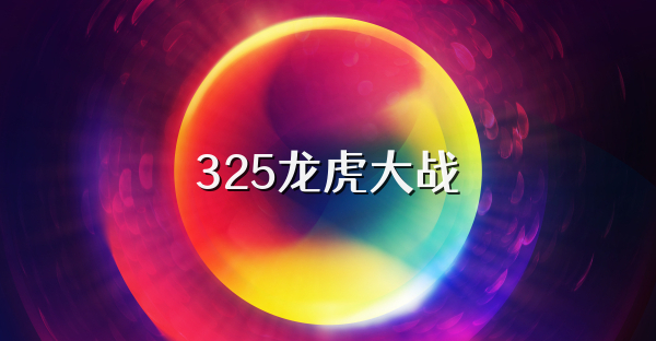 325龙虎大战