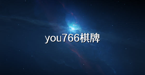 you766棋牌