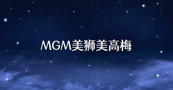 MGM美狮美高梅