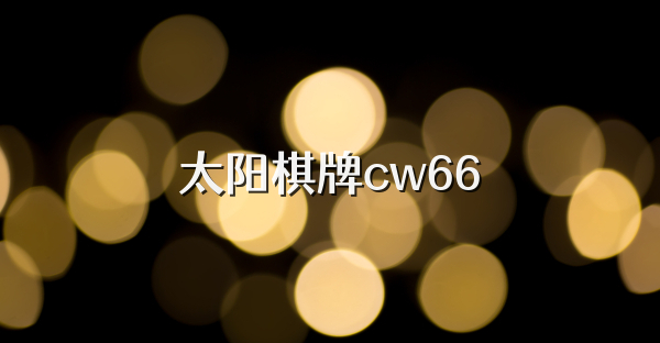 太阳棋牌cw66