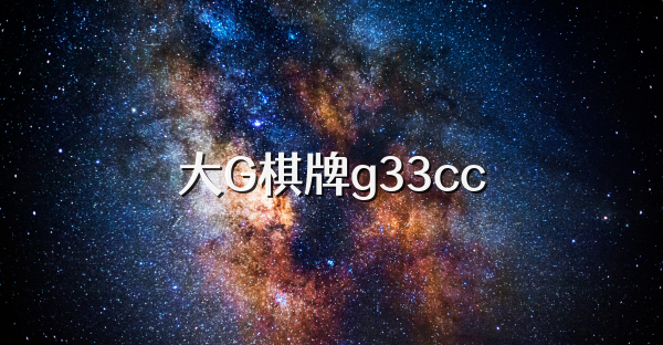 大G棋牌g33cc