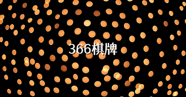 366棋牌