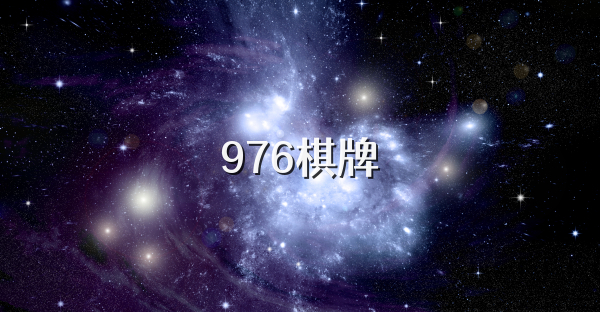 976棋牌