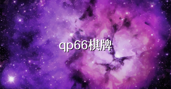 qp66棋牌