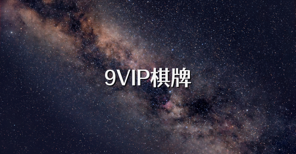 9VIP棋牌