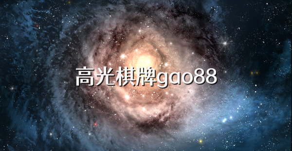 高光棋牌gao88