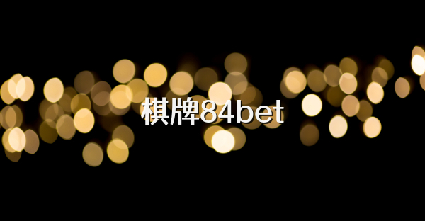 棋牌84bet