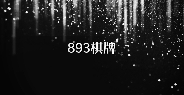 893棋牌