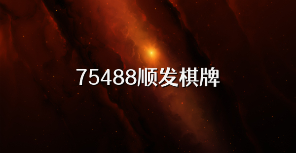 75488顺发棋牌