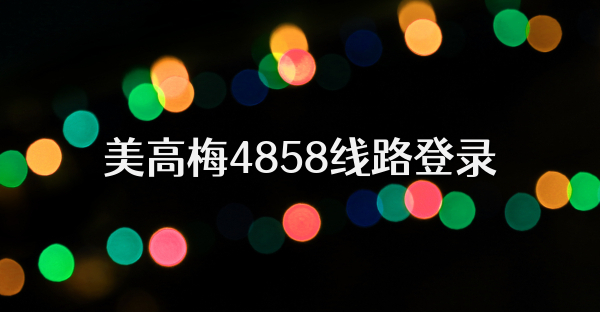 美高梅4858线路登录