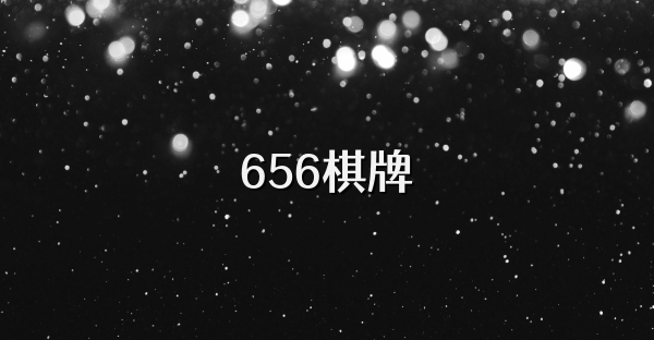 656棋牌