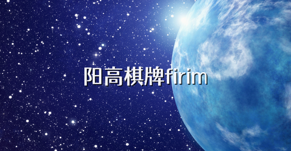 阳高棋牌firim