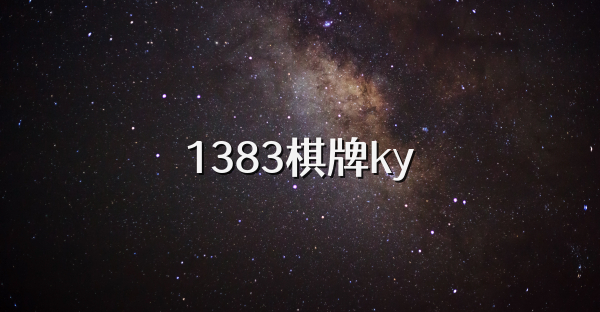 1383棋牌ky