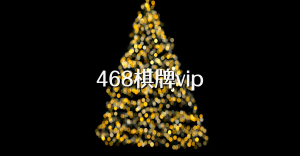 468棋牌vip