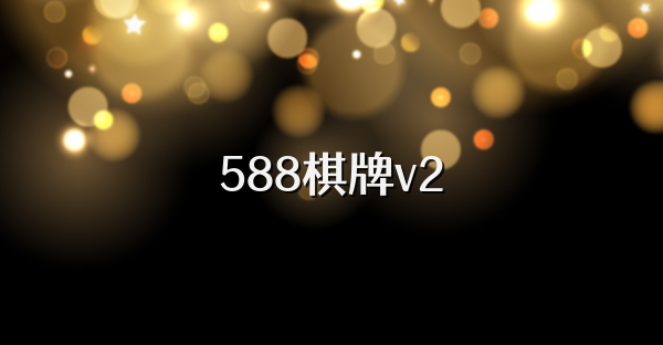 588棋牌v2