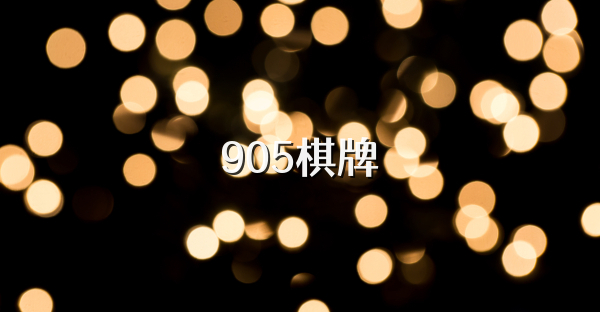 905棋牌